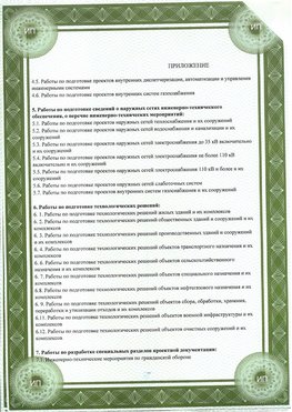 Приложение к свидетельство о допуске к проектным работа Мурманск СРО в проектировании